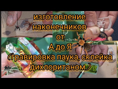 Видео: как сделать паука в оргстекле #каксделатьпаукаворгстекле #каксклеитьоргстекло #каксделатьчетки