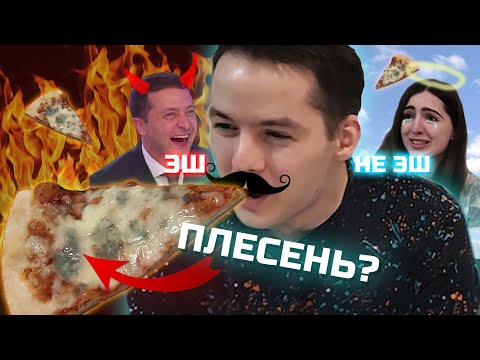 Видео: Плесень в ЗАМОРОЖЕННОЙ ПИЦЦЕ? Обзор пиццы из магазина! [Рейтинг вслепую]