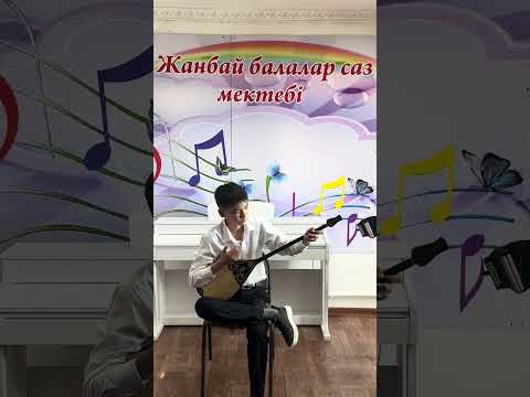 Видео: "Ыңғай төк" Сүгірдің күйі орындайтын Асылбай Мейірлан 31