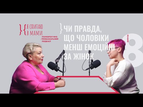 Видео: Чоловіки менш емоційні ніж жінки? | Подкаст «Я спитаю в Мами» #8
