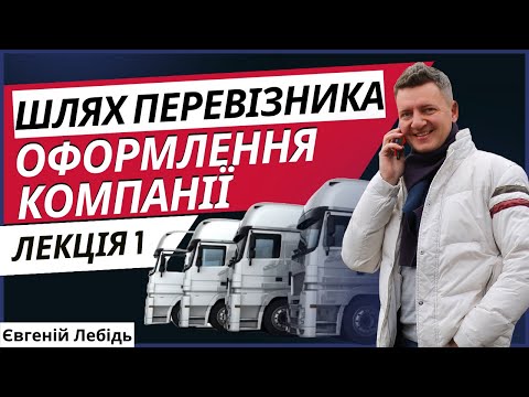 Видео: Перевізник | Як стати перевізником | Транспортна компанія Лекція 1 -  Як оформити компанію