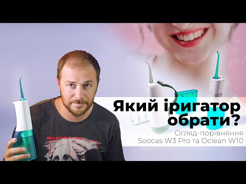 Видео: ✅ Який іригатор вибрати? Порівняння Oclean W10 та Soocas W3 Pro