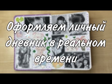 Видео: Оформляем личный дневник в реальном времени + болтаем