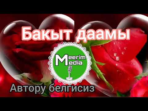 Видео: Бакыт даамы. Аудио китеп