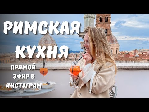 Видео: Римская кухня - что обязательно нужно попробовать, а что не стоит!