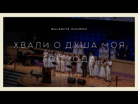 Видео: Хвали, о душа моя, Господа - Песня - Белый Ангел