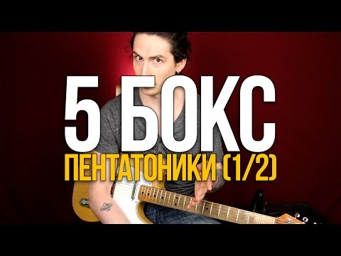 Видео: Как играть соло на гитаре 5 бокс пентатоники (1/2) - Уроки игры на гитаре Первый Лад