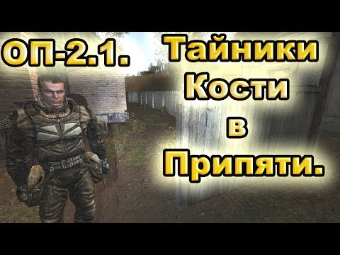 Видео: Тайники Кости в Припяти. Все варианты. ОП-2.1.