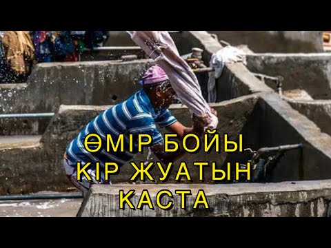 Видео: ЕҢ ТӨМЕНГІ КАСТА | ИНДИЯ | МУМБАИ