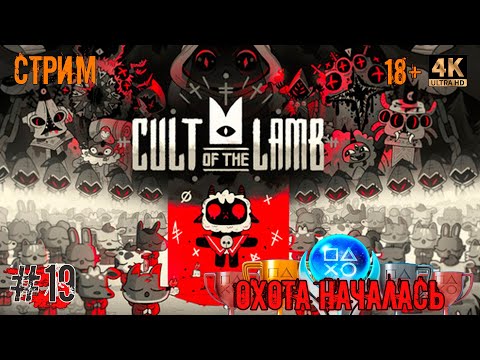 Видео: [19] Охота за трофеями. Cult Of The Lamb. [PS5] [4K]. Стрим.