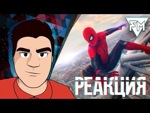 Видео: ▷ Человек-Паук: Вдали от дома – второй трейлер (Spider-Man: Far From Home Trailer 2) | РЕАКЦИЯ