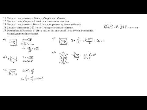 Видео: 22-сабақ. Өзін-өзі тексеру. Төртбұрыштар. Параллелограмм