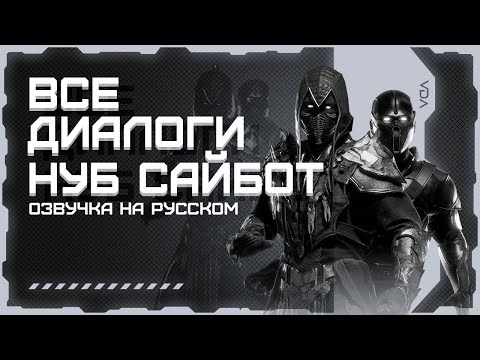 Видео: Mortal Kombat 11: Aftermath / Все диалоги с Нуб Сайботом на русском (озвучка)