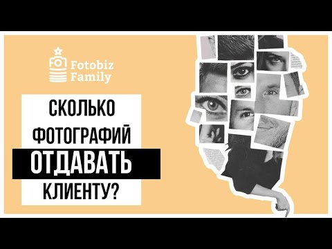 Видео: Сколько, как и когда отдавать клиенту фотографий?