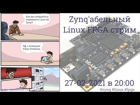 Видео: Embedded FPGA - поднимаем Linux на Zynq-7000
