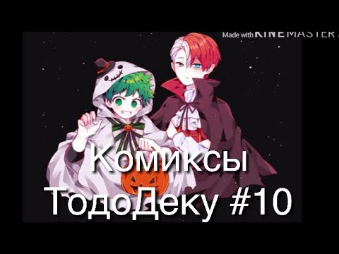 Видео: Озвучка комиксов ТодоДеку #10