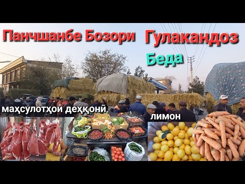 Видео: Панчшанбе Бозори Гулакандоз 23-окт. имруза нарху навои махсулотхли дехкони дар Бозор
