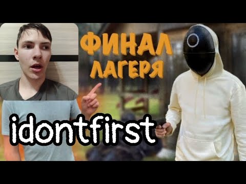 Видео: Idontfirst - СТРАННЫЙ ДЕТСКИЙ ЛАГЕРЬ (часть 7) "ФИНАЛ" / РЕАКЦИЯ