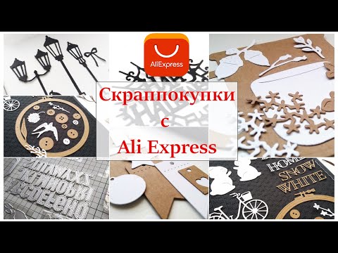 Видео: ✨ Покупки для скрапа с Ali Express ✨ ножи для вырубки, стразы, помпоны, термотрансферная плёнка