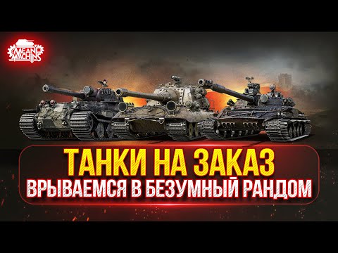 Видео: ТАНКИ НА ЗАКАЗ...ВАМ ВЫБИРАТЬ ч.2 ● Мини-Гайды по Танкам от MeanMachins ● Подробности в Описании