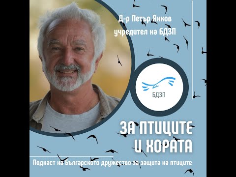 Видео: "За птиците и хората" - епизод 1 с гост д-р Петър Янков.