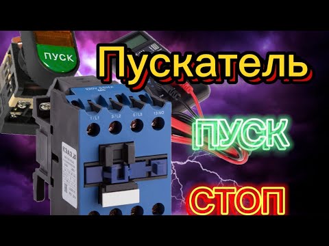 Видео: Пускатель ва пуск стоп кнопка 2- қисм