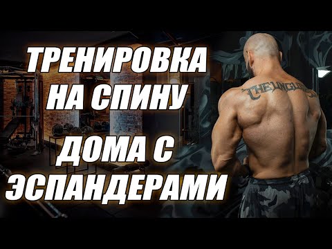 Видео: Как накачать спину дома с резиной? Супер комплекс с эспандерами на мышцы спины.