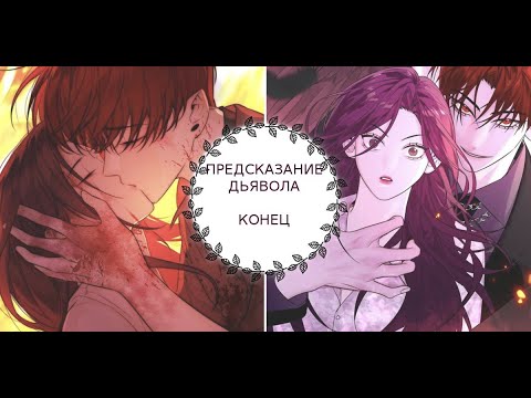 Видео: "Предсказание дьявола" КОНЕЦ [1-70 главы]