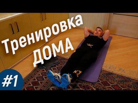 Видео: Костя Цзю. Тренировка Дома. Комплекс #1