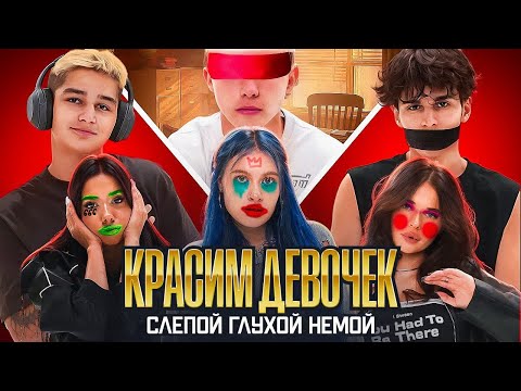 Видео: КРАСИМ ДЕВОЧЕК СЛЕПЫМИ/ГЛУХИМИ/НЕМЫМИ