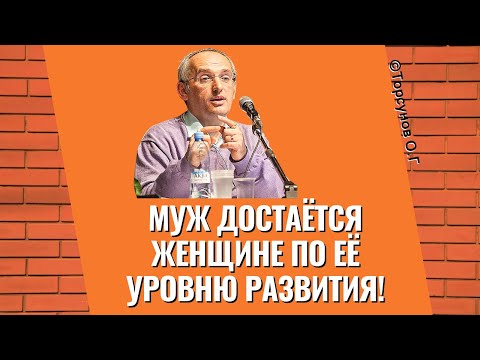 Видео: Муж достаётся женщине по её уровню развития! Торсунов лекции