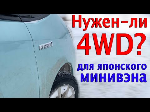 Видео: Toyota Noah Hybrid - проходимость по снегу. Нужен-ли 4WD?