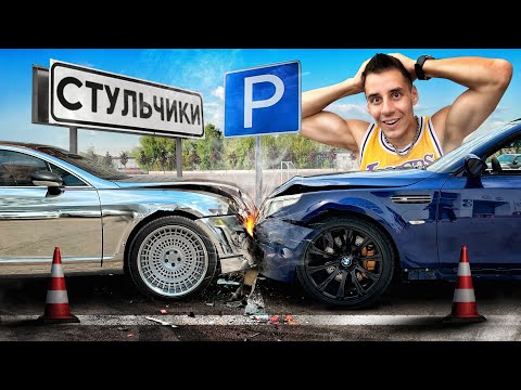 Видео: СТУЛЬЧИКИ-ДЕРБИ. Кто не пожалеет тачку заберёт 100,000р!