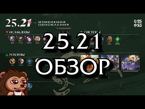 Видео: Обзор обновления 25.21