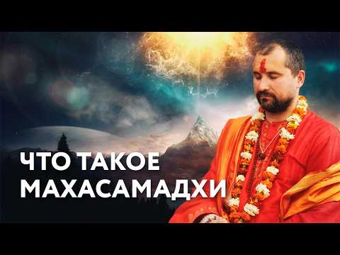Видео: Как происходит уход святых? Махасамадхи Пайлота Бабаджи