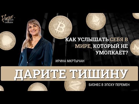 Видео: Как услышать себя в мире, который не умолкает? Дарите тишину. Ирина  Мкртычан