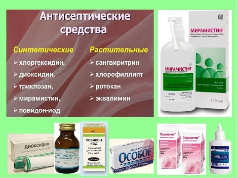 Видео: 7.4. АНТИСЕПТИКИ