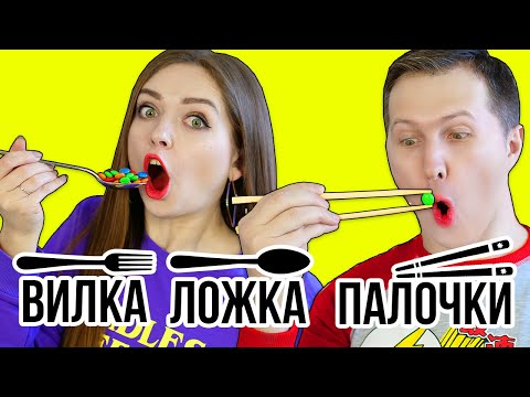 Видео: ЛОЖКА ВИЛКА ПАЛОЧКИ ЧЕЛЛЕНДЖ! 🐞 Эльфинка