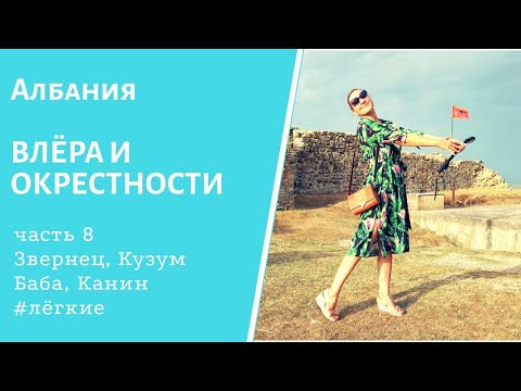 Видео: Албания. Что посмотреть во Влёре за один день?