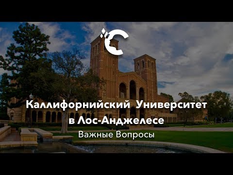 Видео: Важные Вопросы - Калифорнийский Университет в Лос-Анджелесе