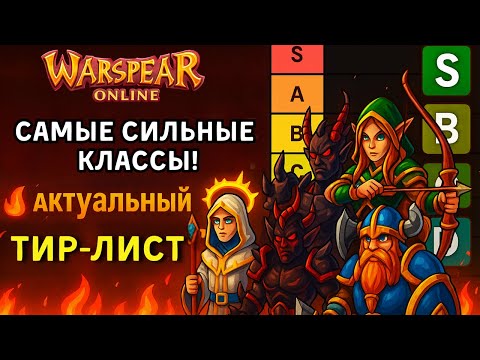 Видео: WARSPEAR ONLINE.ТИР-ЛИСТ КЛАССОВ ПВП/ПВЕ.TIER-LIST PVP/PVE.