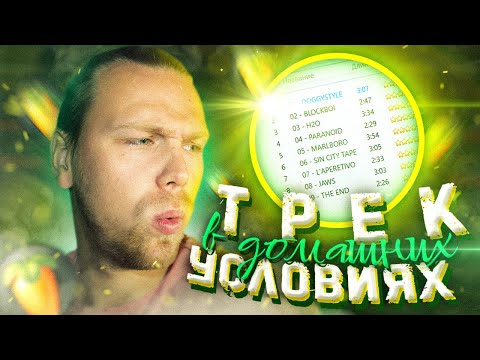 Видео: Как сделать ТРЕК ДОМА? Сведение в ДОМАШНИХ УСЛОВИЯХ 😎