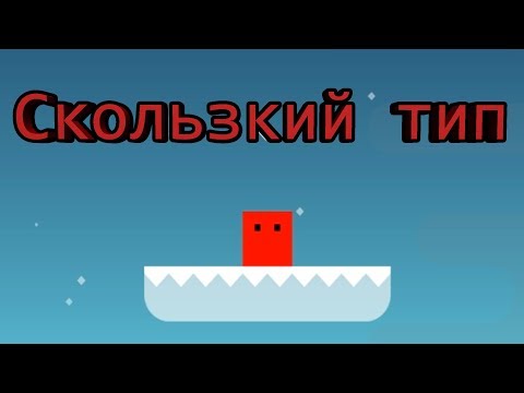 Видео: Убийца нервных клеток → SlipSlop: World's Hardest Platformer Game