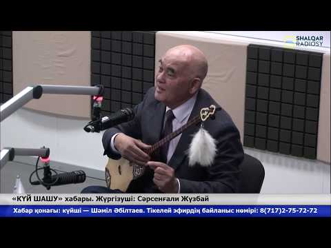 Видео: «КҮЙ ШАШУ» хабары. Студия қонағы: күйші Шәміл Әбілтаев.