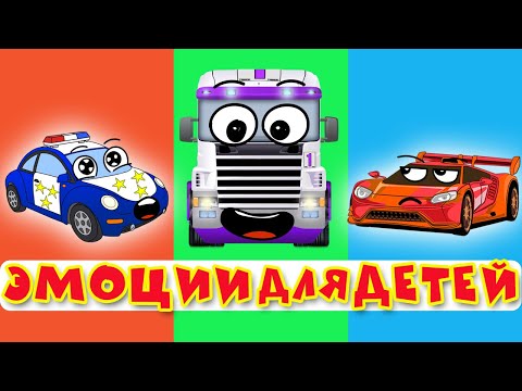 Видео: Все твои чувства - Сборник про эмоции  - Мультфильм для детей