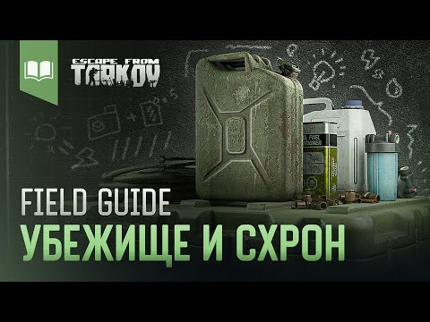 Видео: Field Guide #4: Убежище и Схрон