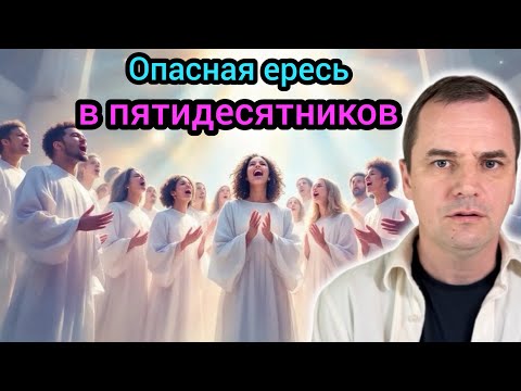 Видео: Как опасная ересь чуть не погубила пятидесятников