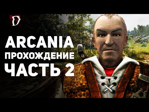 Видео: Прохождение: Arcania (Не Gothic 4) | Часть 2 | DAMIANoNE
