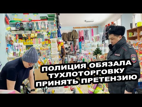 Видео: ПОЛИЦИЯ ОБЯЗАЛА ТУХЛОТОРГОВКУ ПРИНЯТЬ ПРЕТЕНЗИЮ