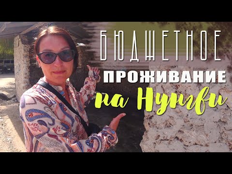 Видео: САМЫЙ ДЕШЕВЫЙ ОТЕЛЬ НА НУНГВИ | ЧТО ПОСМОТРЕТЬ НА НУНГВИ?